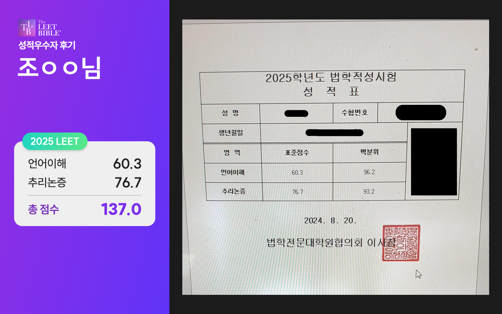2025 LEET 조ㅇㅇ님 성적표: 언어이해 60.3점, 추리논증 76.7점, 총합 137.0점