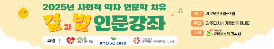 ▲ 사단법인 인문공동체 책고집의 ‘곁과볕, 인문강좌’ 웹자보. /사진제공=책고집