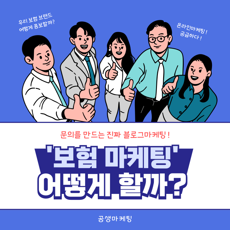 보험 설계사를 위한 온라인 마케팅 전략 개요