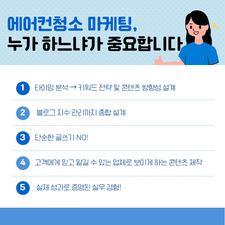 에어컨 청소 서비스 콘텐츠 마케팅 및 블로그 운영 전략