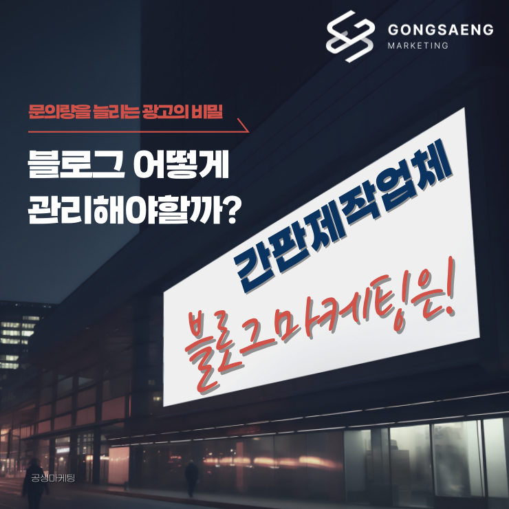 간판 싸인 제작업체 블로그 관리 온라인 마케팅으로 문의 늘리는 광고의 비밀 : 공생마케팅｜블로그관리대행 블로그상위노출 블로그광고 ...