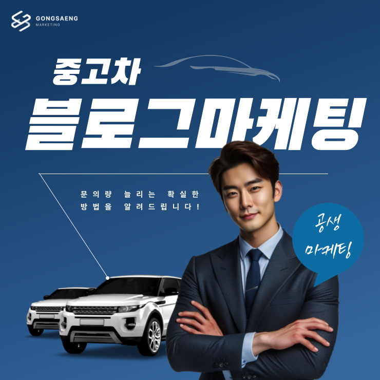 중고차 구매 후기 및 리뷰 마케팅의 효과와 활용법