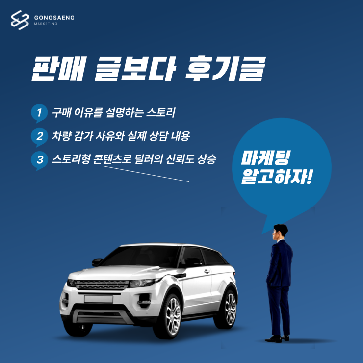 중고차 구매 후기 및 리뷰 마케팅의 효과와 활용법