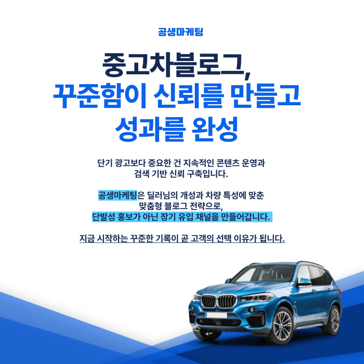 소형 중고차 사업자의 온라인 마케팅 성장 전략과 성공 사례