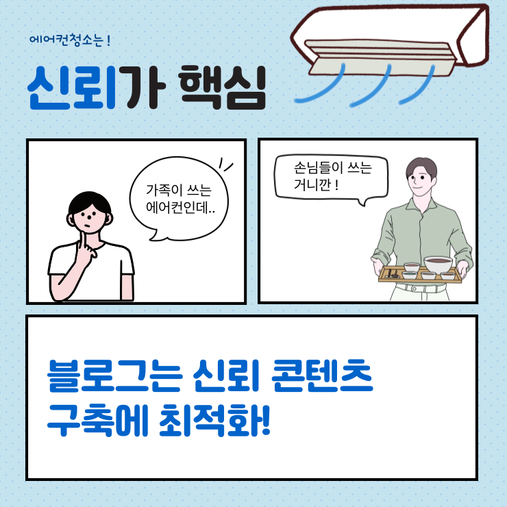 SNS 채널별 에어컨 청소 서비스 마케팅 활용법