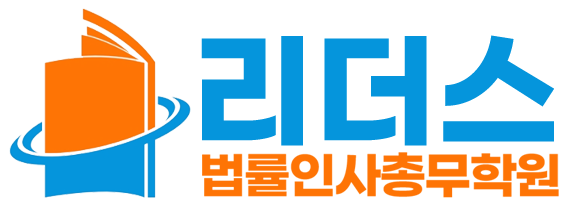 리더스 법률인사총무학원