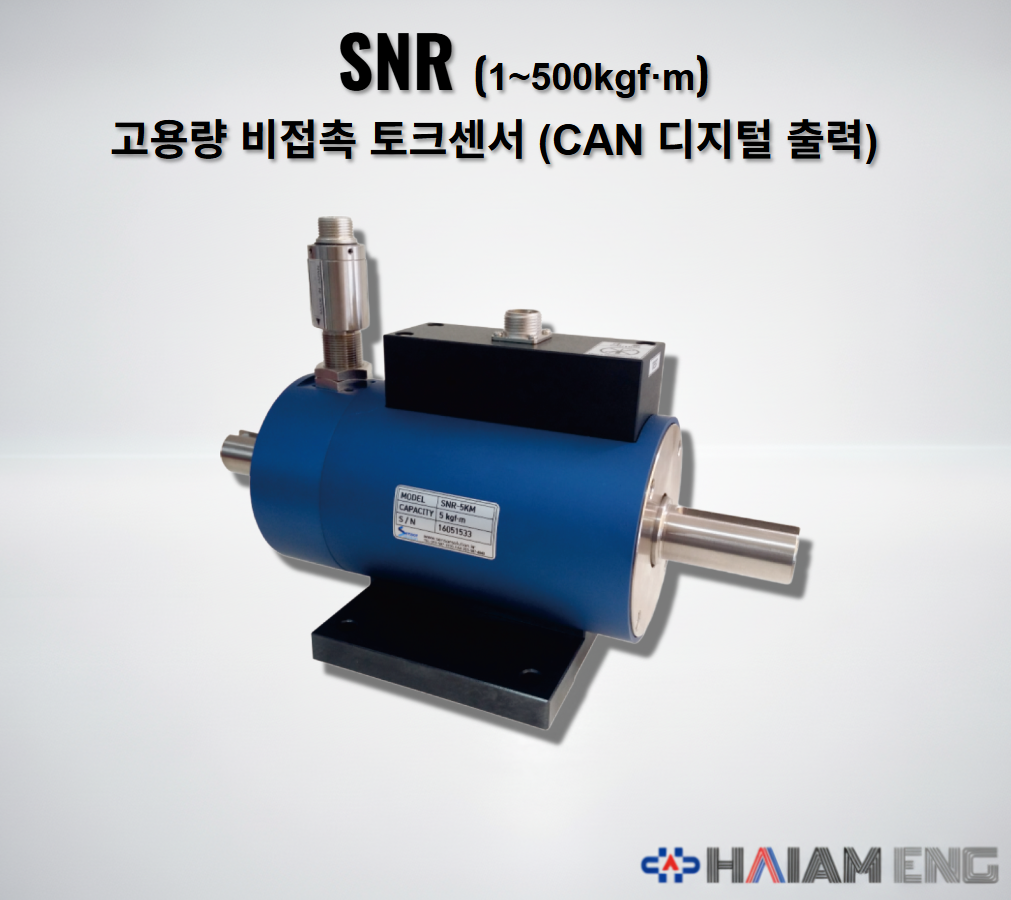 센서솔루션 SNR 고용량 샤프트형 비접촉 디지털 토크센서 CAN통신