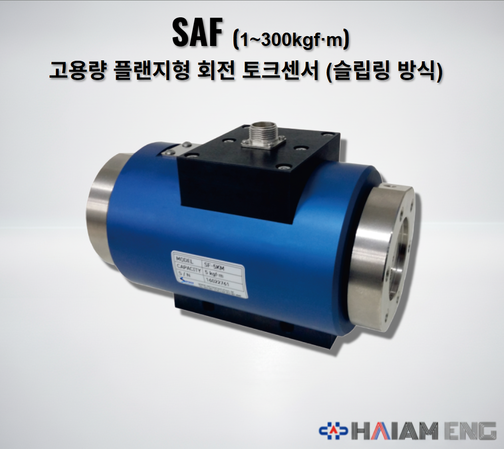 센서솔루션 SAF 고용량 플랜지형 회전 토크센서 슬립링 접촉식