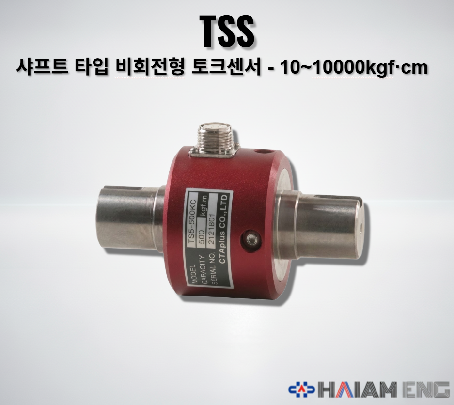 씨티에이플러스 TSS 샤프트 타입 비회전형 토크센서