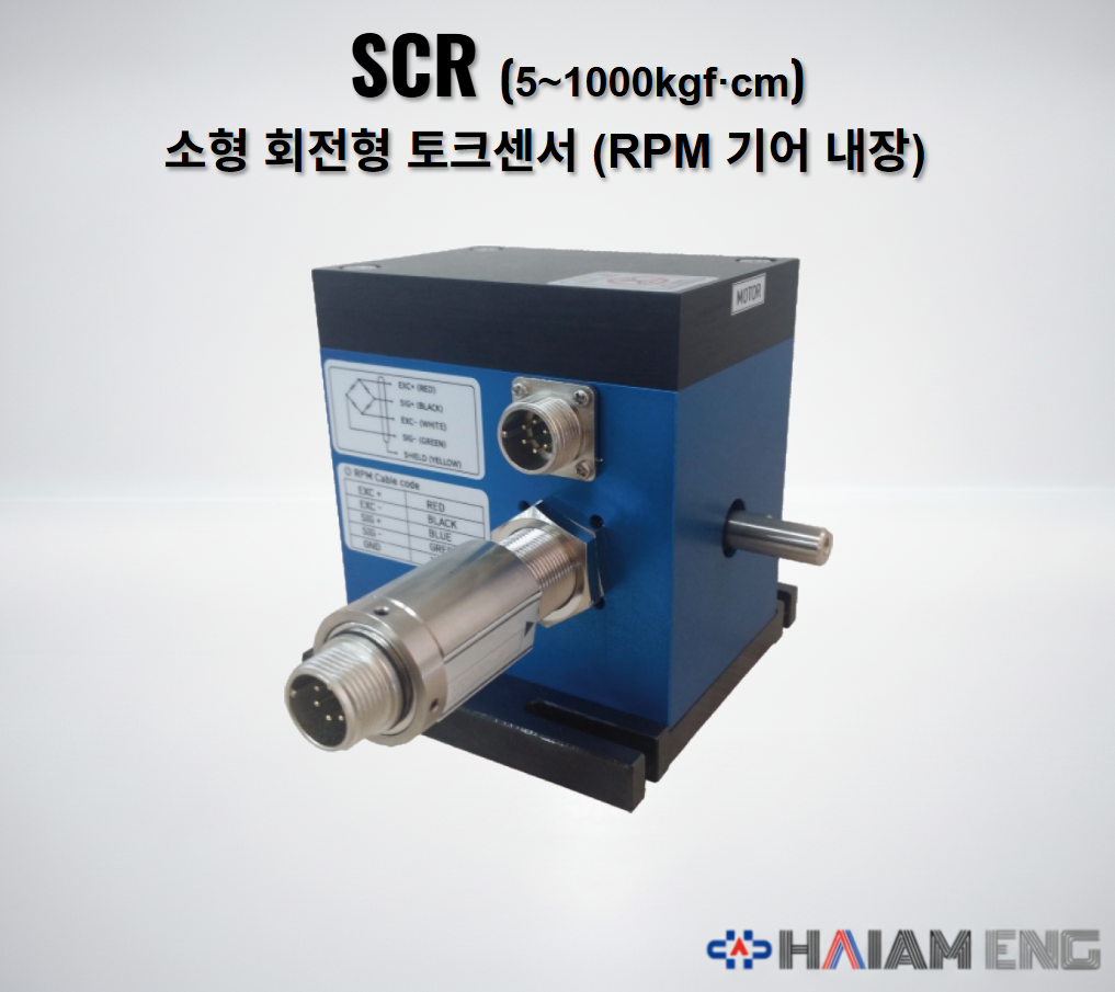 센서솔루션 SCR 소형 회전형 토크센서 RPM 측정 기어 내장