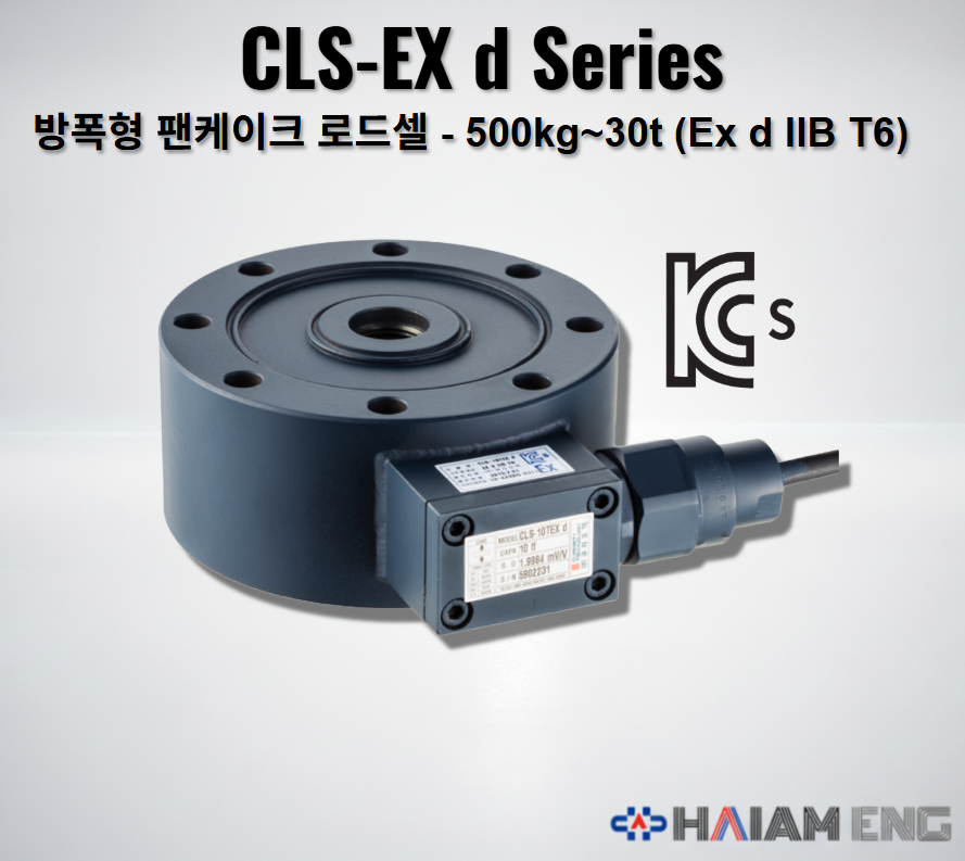 큐리오텍 CLS-Ex d 방폭형 팬케이크 로드셀 인장 압축 겸용 센서 위험지역용