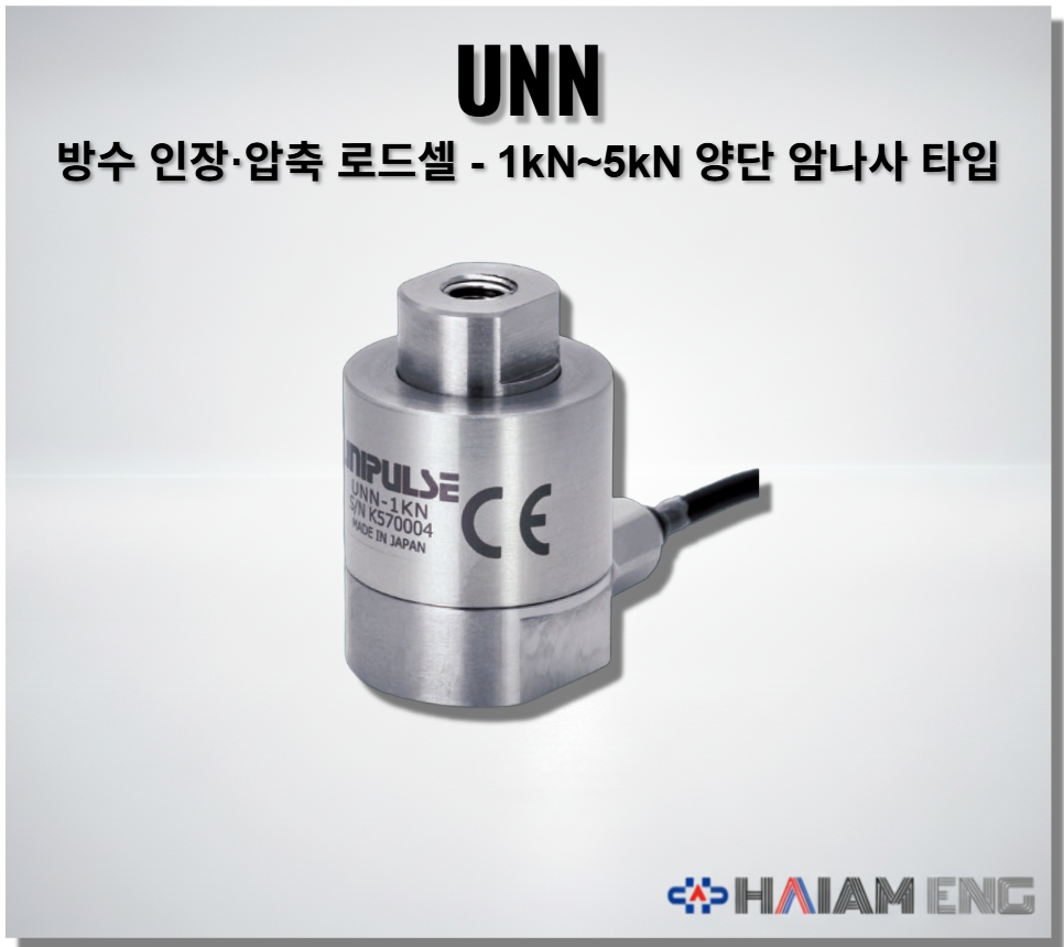 UNN 방수 인장·압축 로드셀
