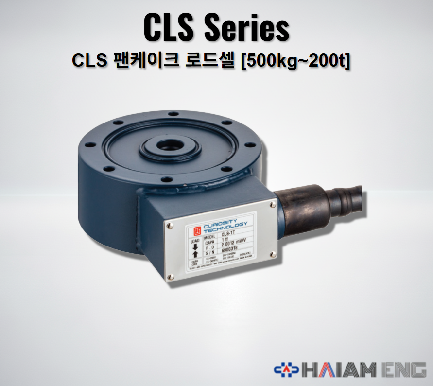 큐리오텍 CLS 팬케이크 로드셀 인장 압축 겸용 센서 하중 박형