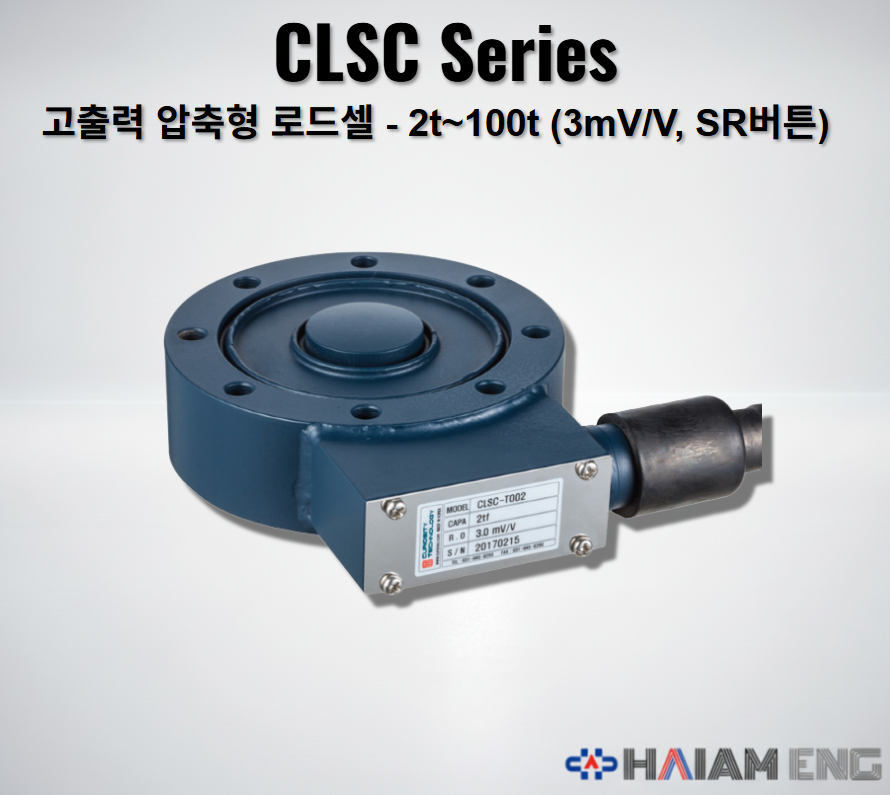 큐리오텍 CLSC 고출력 압축형 로드셀 SR버튼 타입