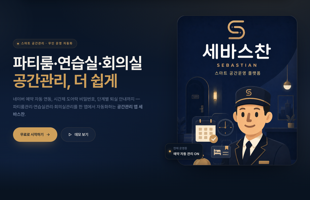 공간대여 운영 플랫폼 세바스찬 — 매장·예약·고객 통합 관리 배너