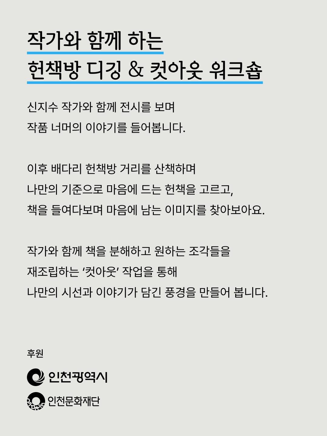 작가와 함께 하는 헌책방 디깅&컷아웃 워크숍