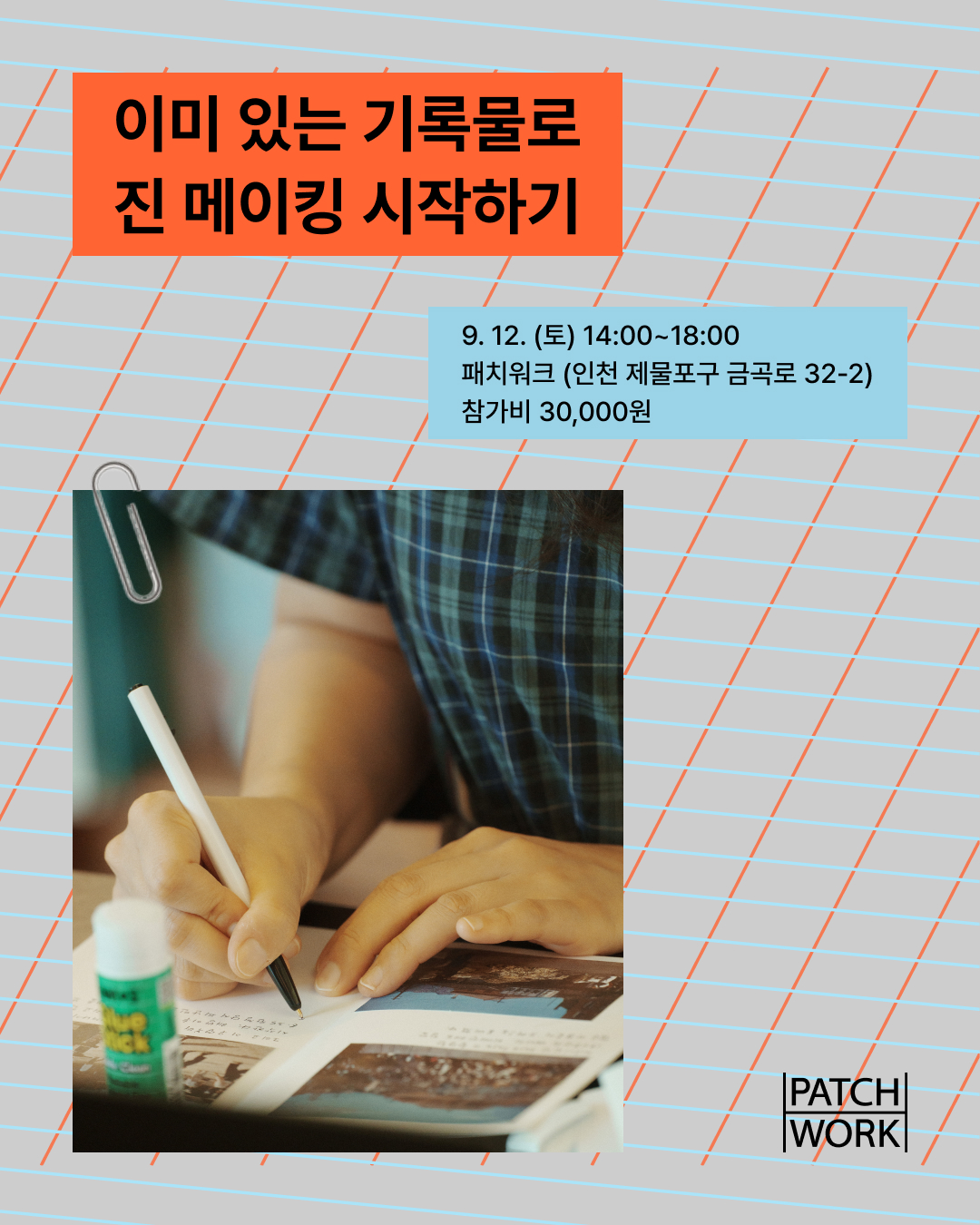 이미 있는 기록물로 진 메이킹 시작하기