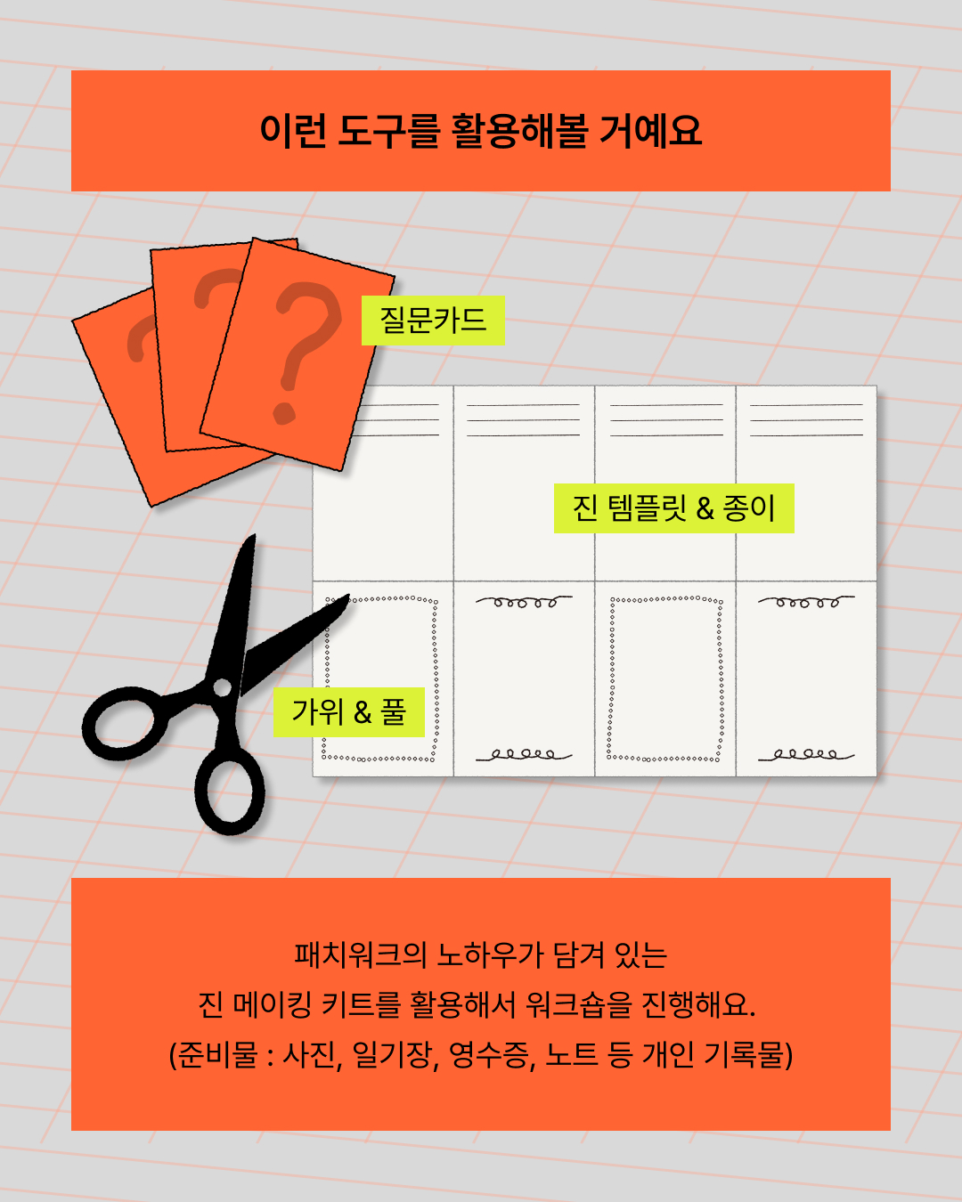 이미 있는 기록물로 진 메이킹 시작하기
