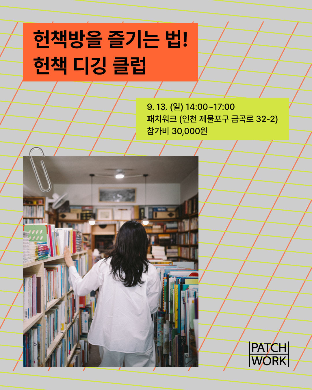 헌책방을 즐기는 법! 헌책 디깅 클럽