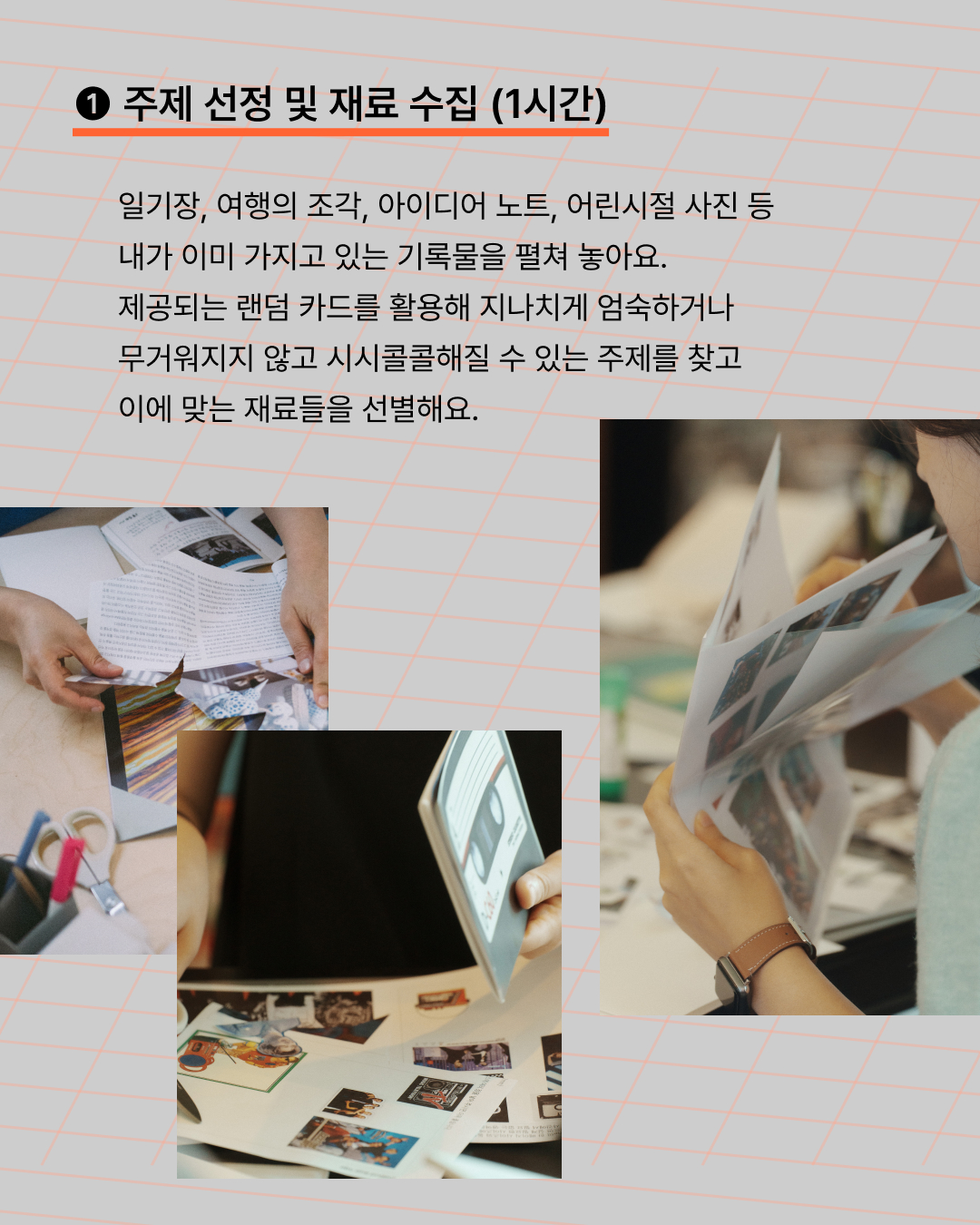 이미 있는 기록물로 진 메이킹 시작하기