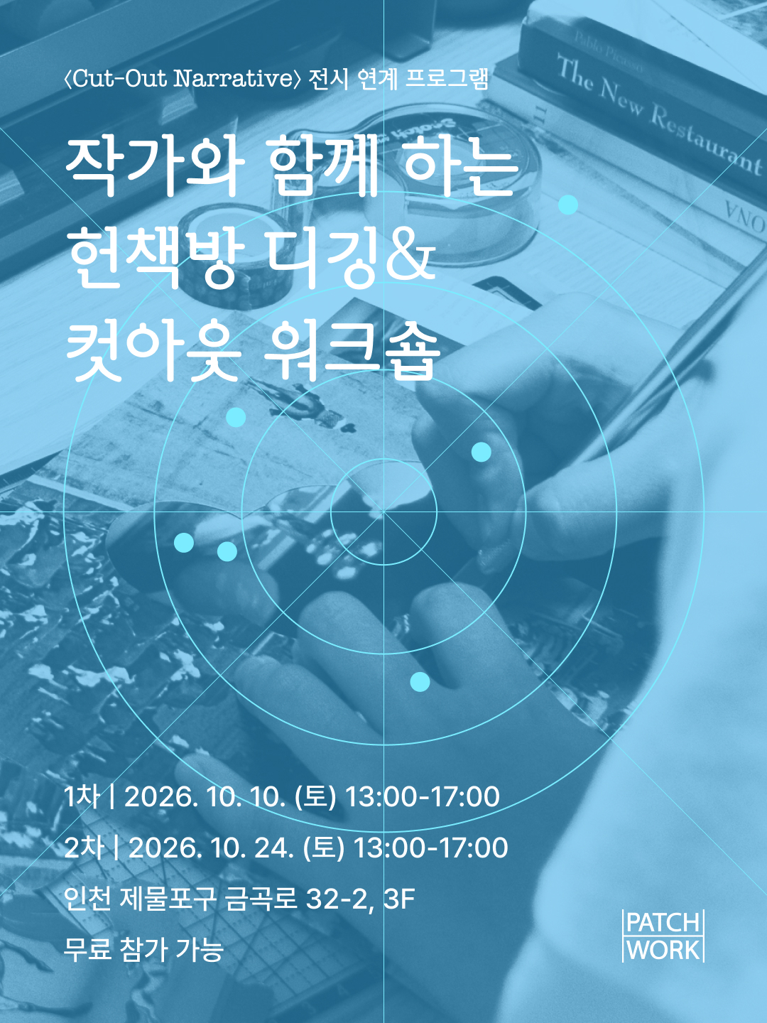 작가와 함께 하는 헌책방 디깅&컷아웃 워크숍