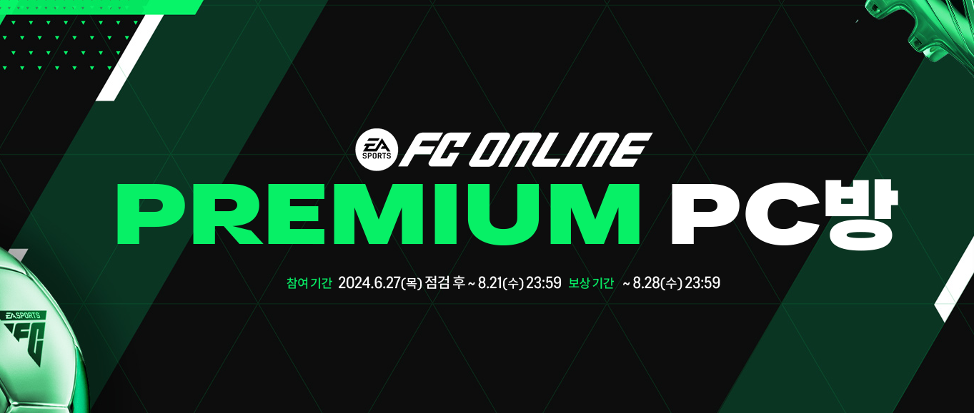 FC온라인 프리미엄 PC방 혜택 이벤트 정리 : 원격피시방-지피방