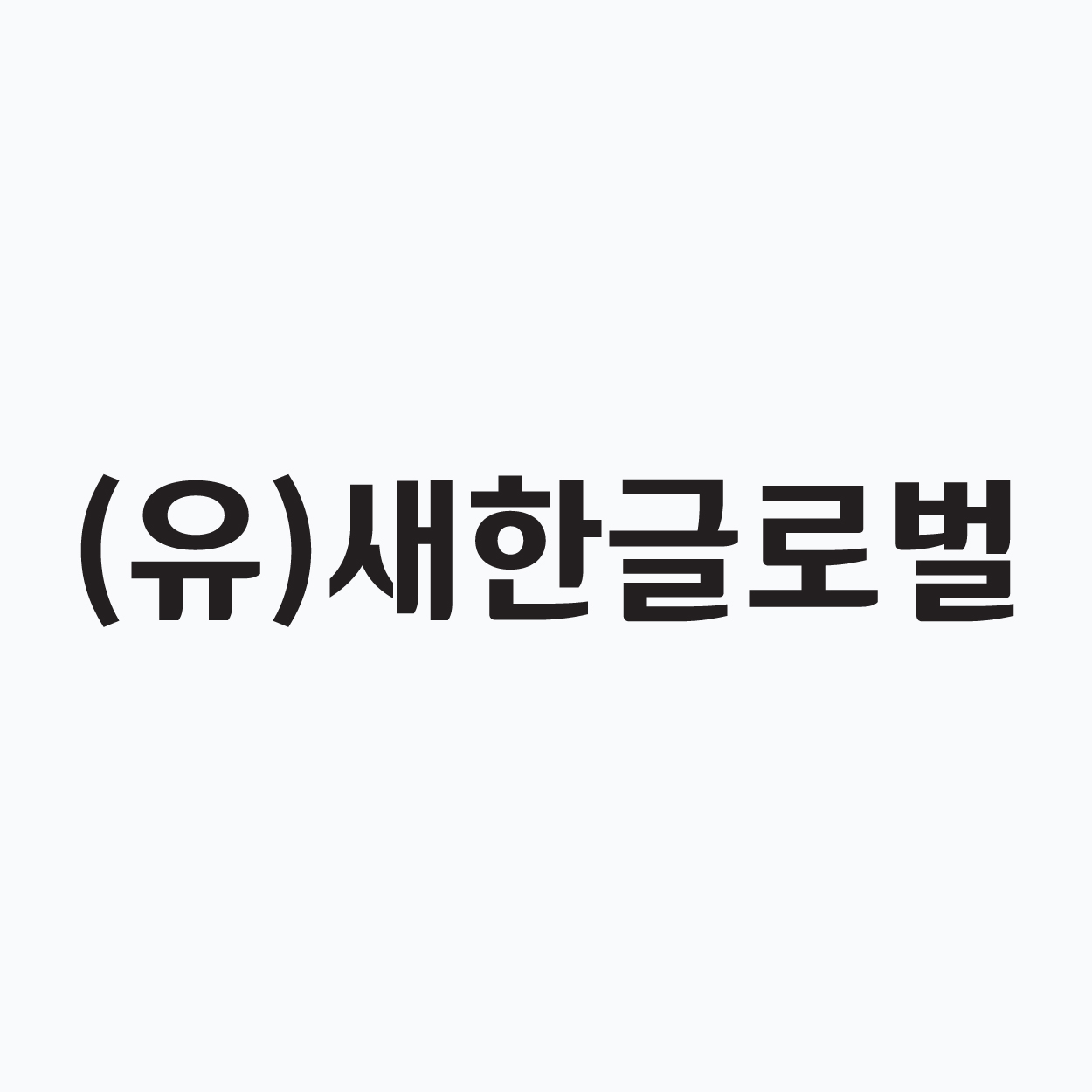 (유)새한글로벌
