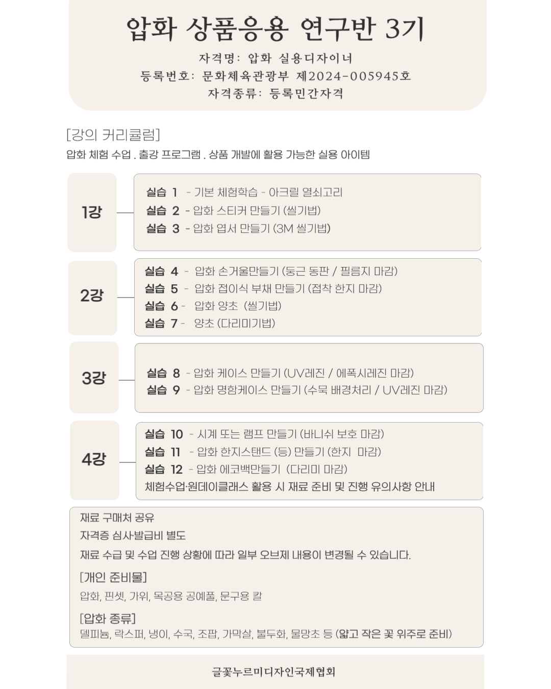 실용디자이너 자격증 과정 (압화 출강 / 체험강사)