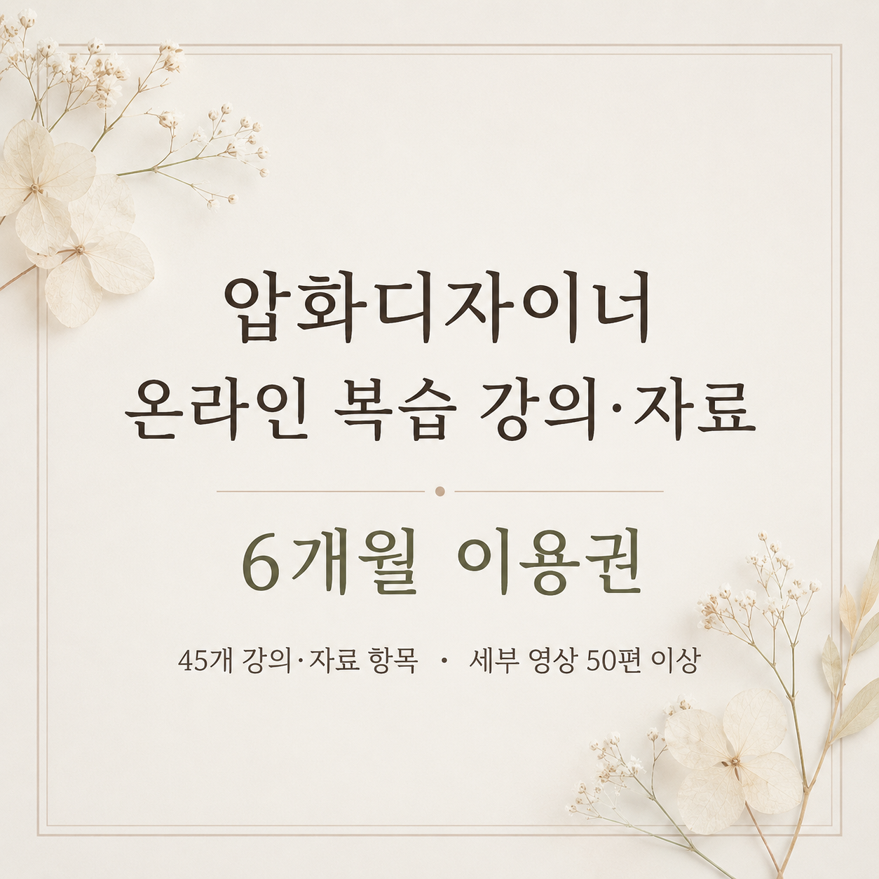 압화디자이너 온라인 복습 강의·기본자료 6개월 이용권
