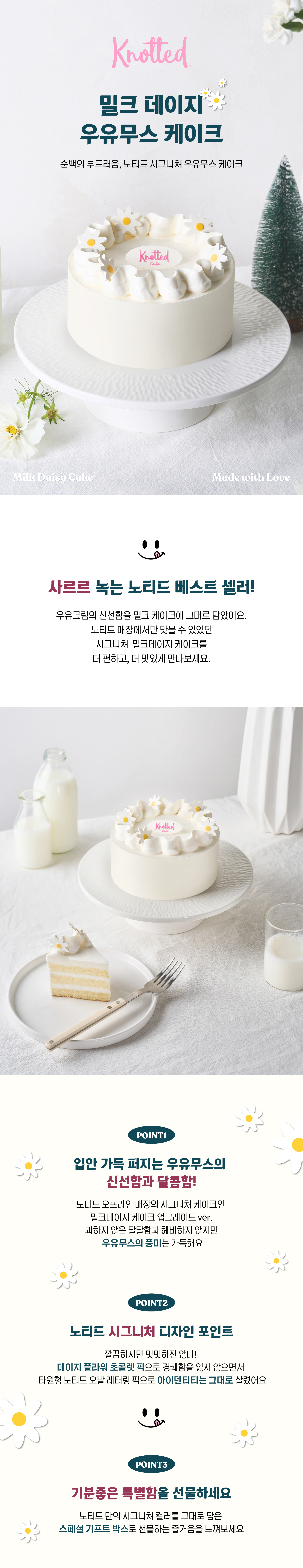(직원용) [노티드] 밀크데이지 우유무스 케이크
