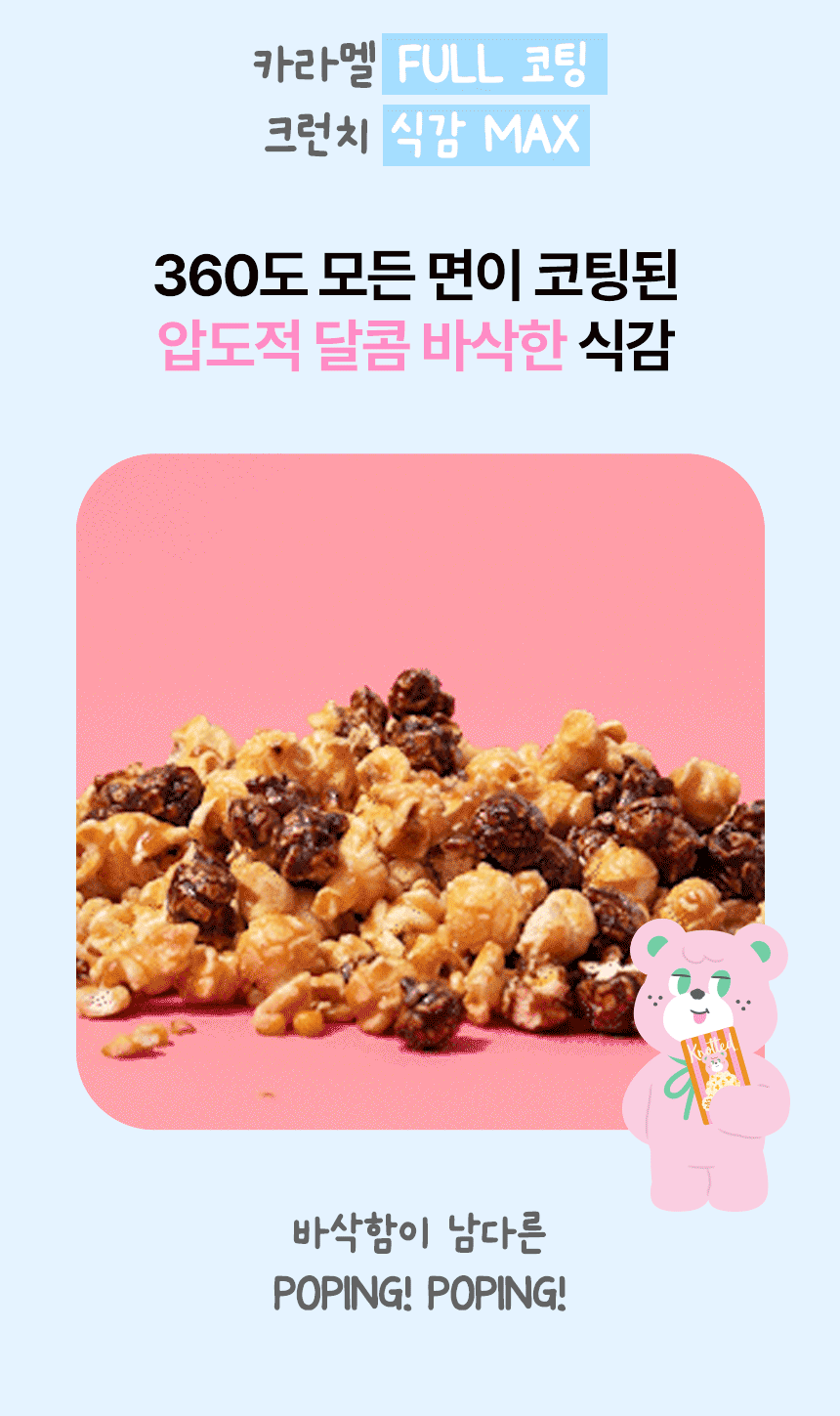 창고를털어라 캬라멜&초코 팝콘세트