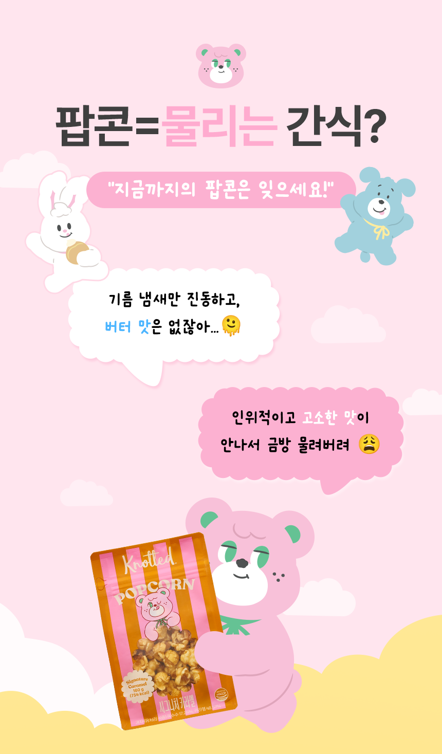 창고를털어라 캬라멜&초코 팝콘세트