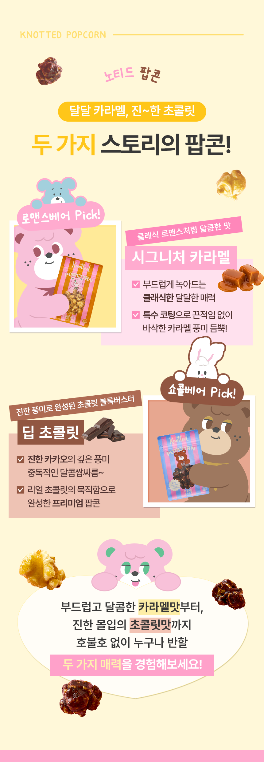 창고를털어라 캬라멜&초코 팝콘세트