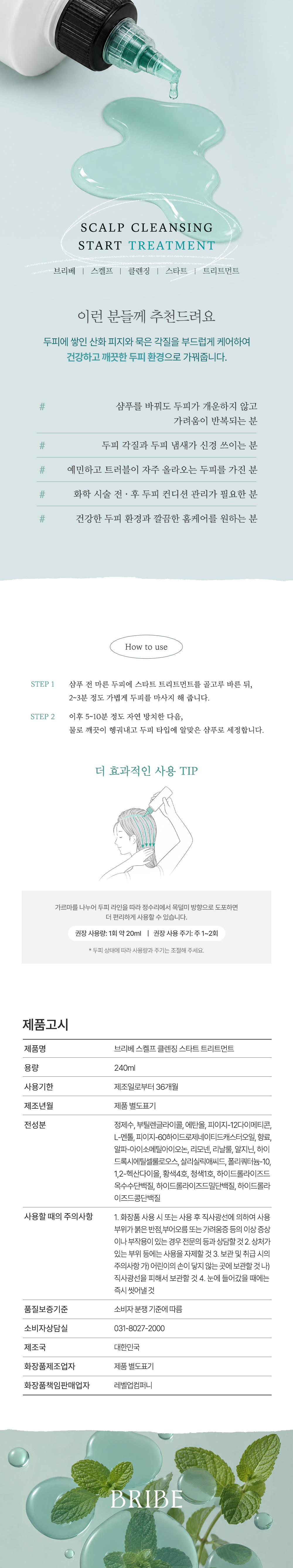 스켈프 클렌징 스타트 트리트먼트 (240ml/1000ml)