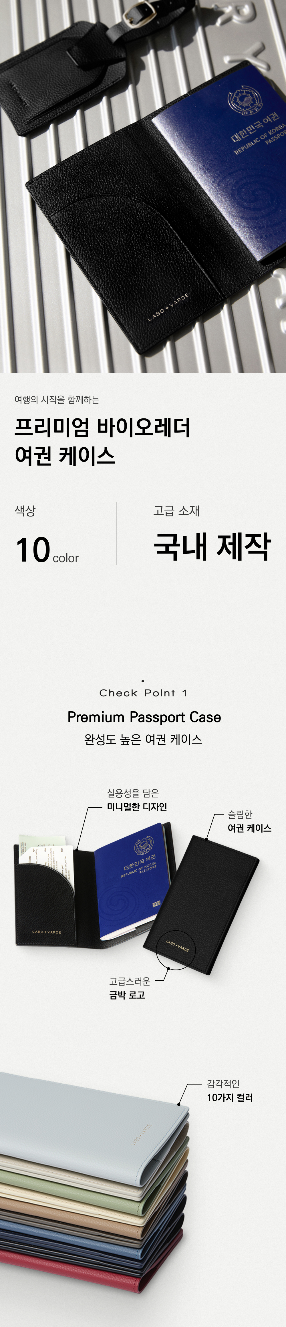 라보바르데 여권케이스는 고급 가죽 소재를 사용하고 있으며 국내제작 하고 있습니다. 필요한 것만 분리하여 수납할 수 있어 미니멀한 디자인과 구조로 군더더기 없이 깔끔해 인기가 많습니다. 10가지의 감각적인 컬러로 부부와 커플, 가족끼리도 함께 컬러별로 구분하여 사용하실 수 있습니다. 