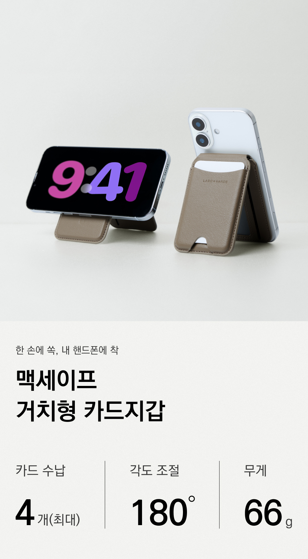 고급스러고 편안한 라보바르데 맥세이프 거치형 카드지갑입니다. 인기가 많은 초슬림 맥세이프카드지갑에 이어 넉넉한 카드수납과 거치 기능이 결합된 가죽의 결을 살린 맥세이프 거치형 카드지갑입니다. 맥세이프 교통카드 지갑  맥세이프 거치대 카드지갑  맥세이프 지갑  맥세이프카드지갑 그립톡  아이폰 맥세이프 카드지갑  맥세이프 카드지갑 거치대  아이폰 맥세이프 지갑  맥세이프 가죽 카드지갑  맥세이프 스탠드 거치대  맥세이프 스탠드 카드지갑  맥세이프 카드지갑 스탠드  맥세이프 카드지갑 가죽  맥세이프카드지갑 3장