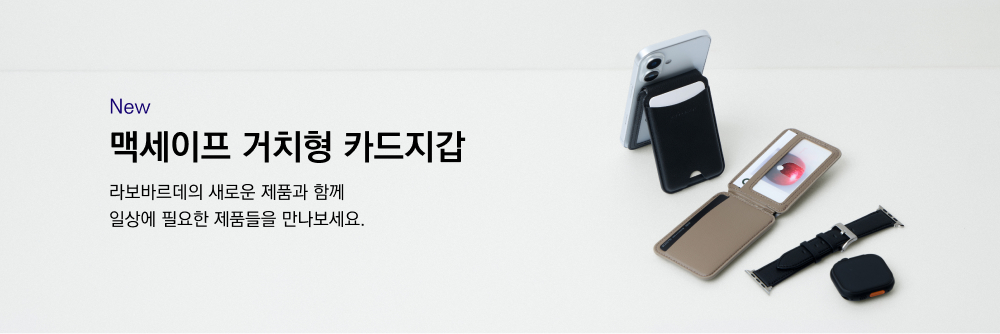 라보바르데 맥세이프 거치형 카드지갑 (2 Color)