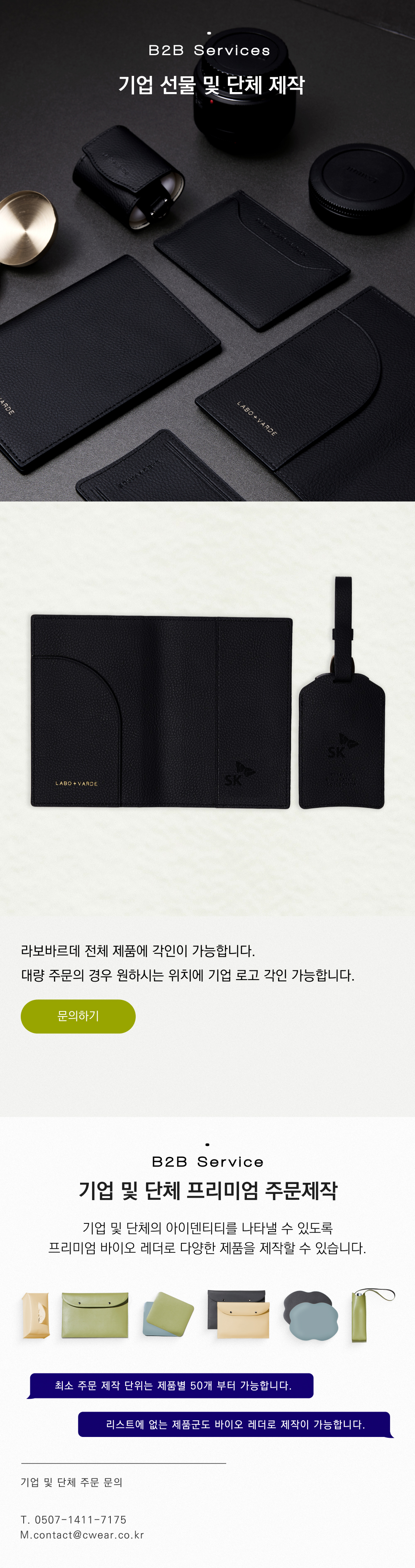 기업주문 및 B2B협업, 주문제작,대량주문 등에 대한 문의는 라보바르데를 통해 문의 부탁 드립니다. 프리미엄 비즈니스 선물로도 인기가 많은 라보바르데에서 기업선물을 하실 수 있습니다. 