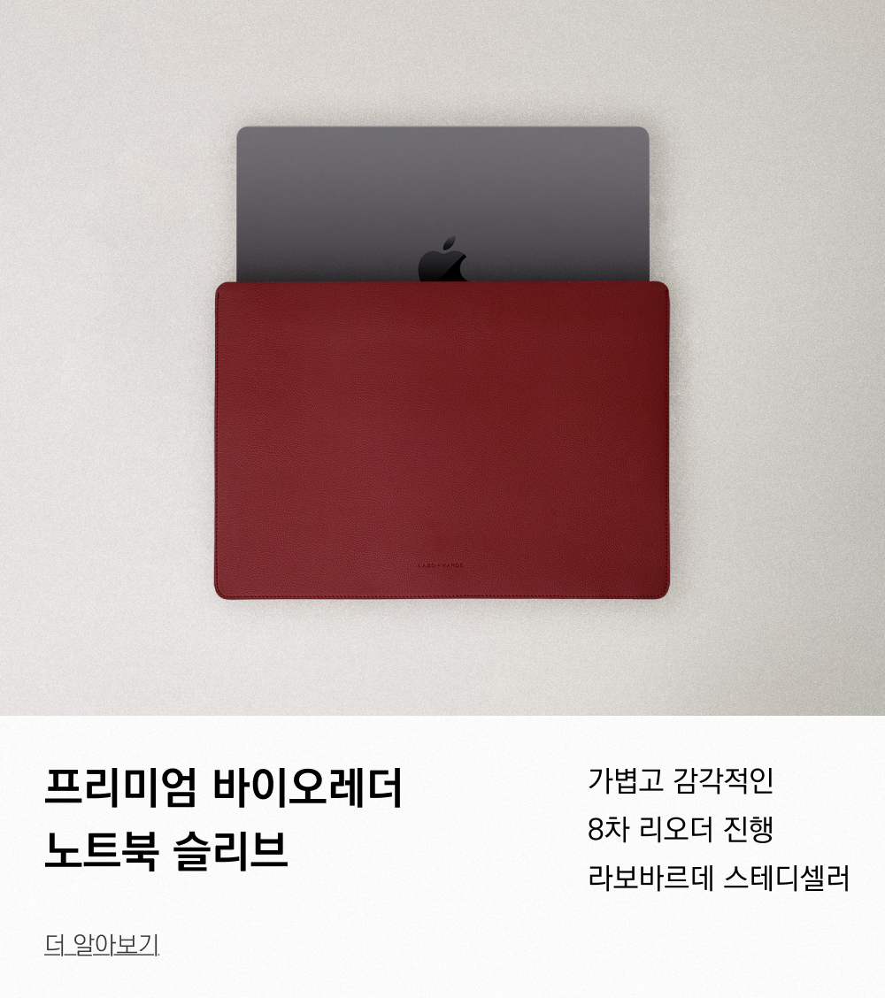 라보바르데 노트북 거치형 케이스 (5color)