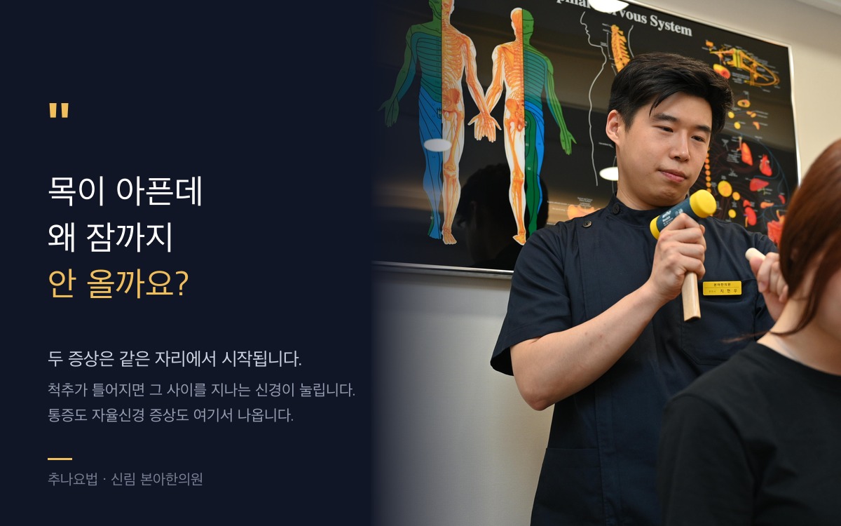 신림 본아한의원 추나요법 - 목 통증과 자율신경 증상