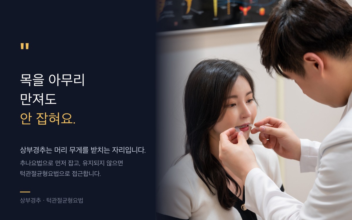 상부경추 교정 - 추나요법과 턱관절균형요법