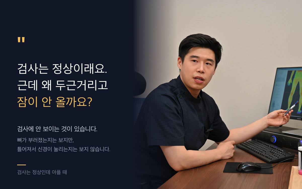 검사는 정상인데 아픈 이유 - 척추 정렬과 신경 압박