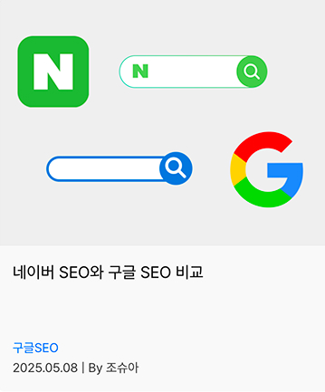 네이버SEO와 구글SEO 비교 칼럼 링크버튼