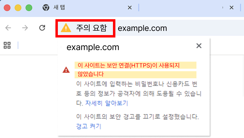 HTTP사용시 주의안내 창