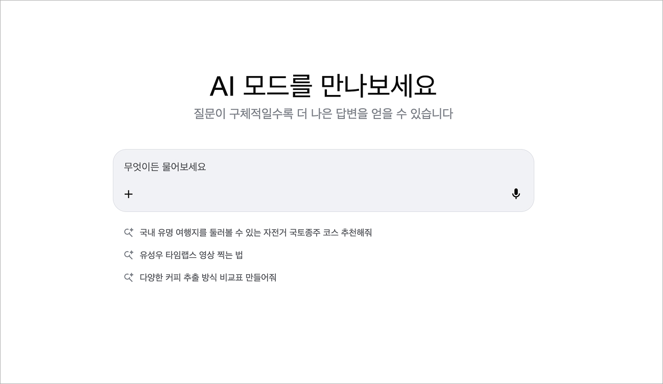 구글AI모드
