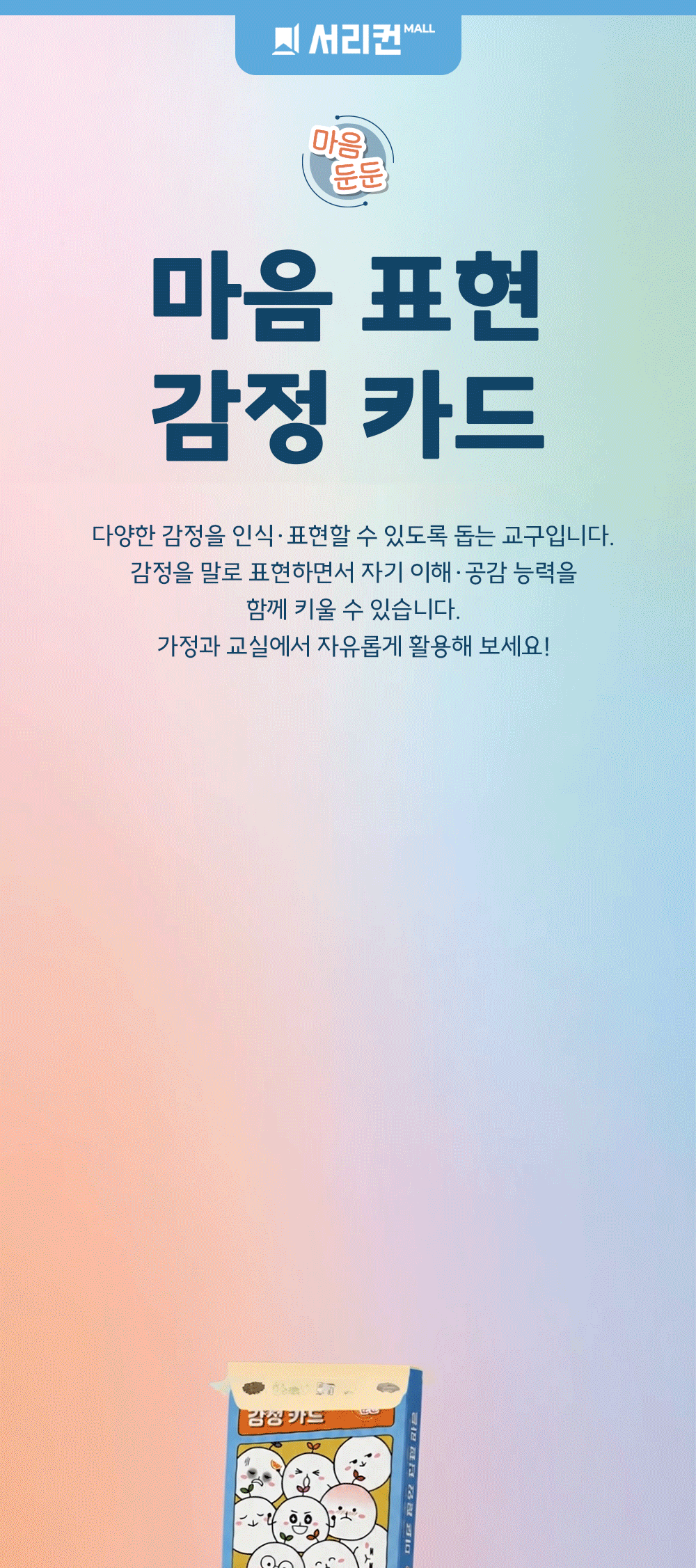유아 초등 어린이부터 중학생 고등학생까지 사용하는 마음 둔둔 감정 카드. 자신의 감정을 올바르게 인지하고 표현하도록 돕는 서리컨 인성 교육 교구입니다.