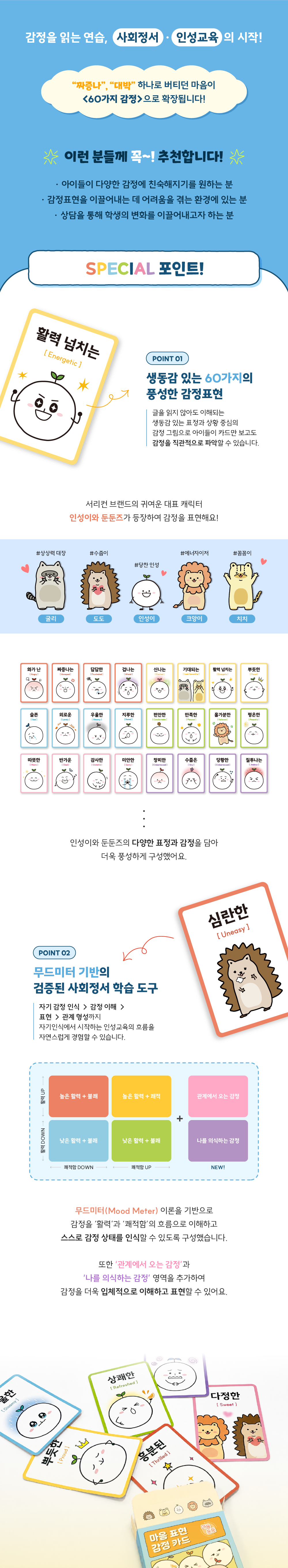 유아 초등 어린이부터 중학생 고등학생까지 사용하는 마음 둔둔 감정 카드. 자신의 감정을 올바르게 인지하고 표현하도록 돕는 서리컨 인성 교육 교구입니다.