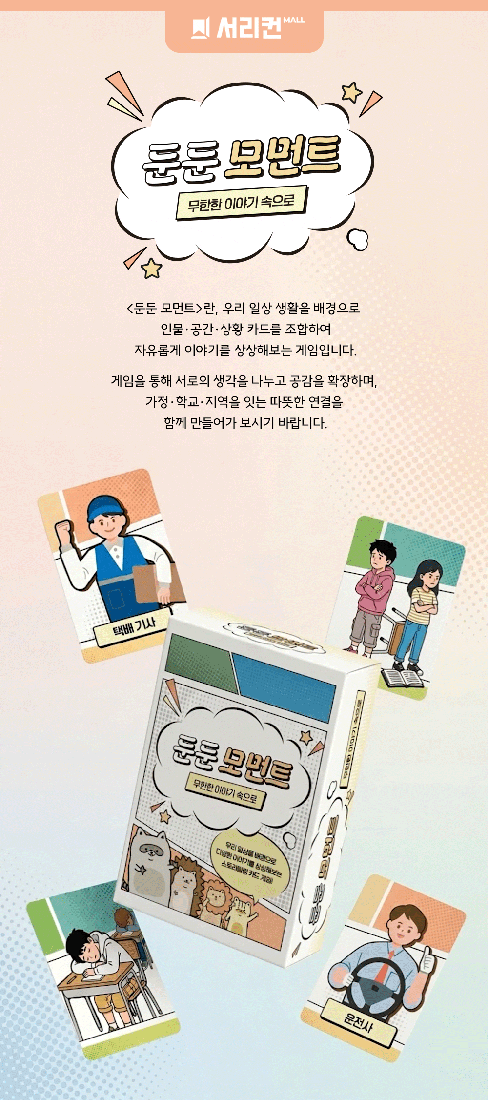 초등 및 중등 학생들의 인성 교육과 늘봄교실 수업에 최적화된 둔둔 모먼트 스토리텔링 카드. 카드를 활용해 자신만의 이야기로 생각을 표현하고 타인과의 관계 이해 능력을 길러주는 창의적 대화 교구입니다.
