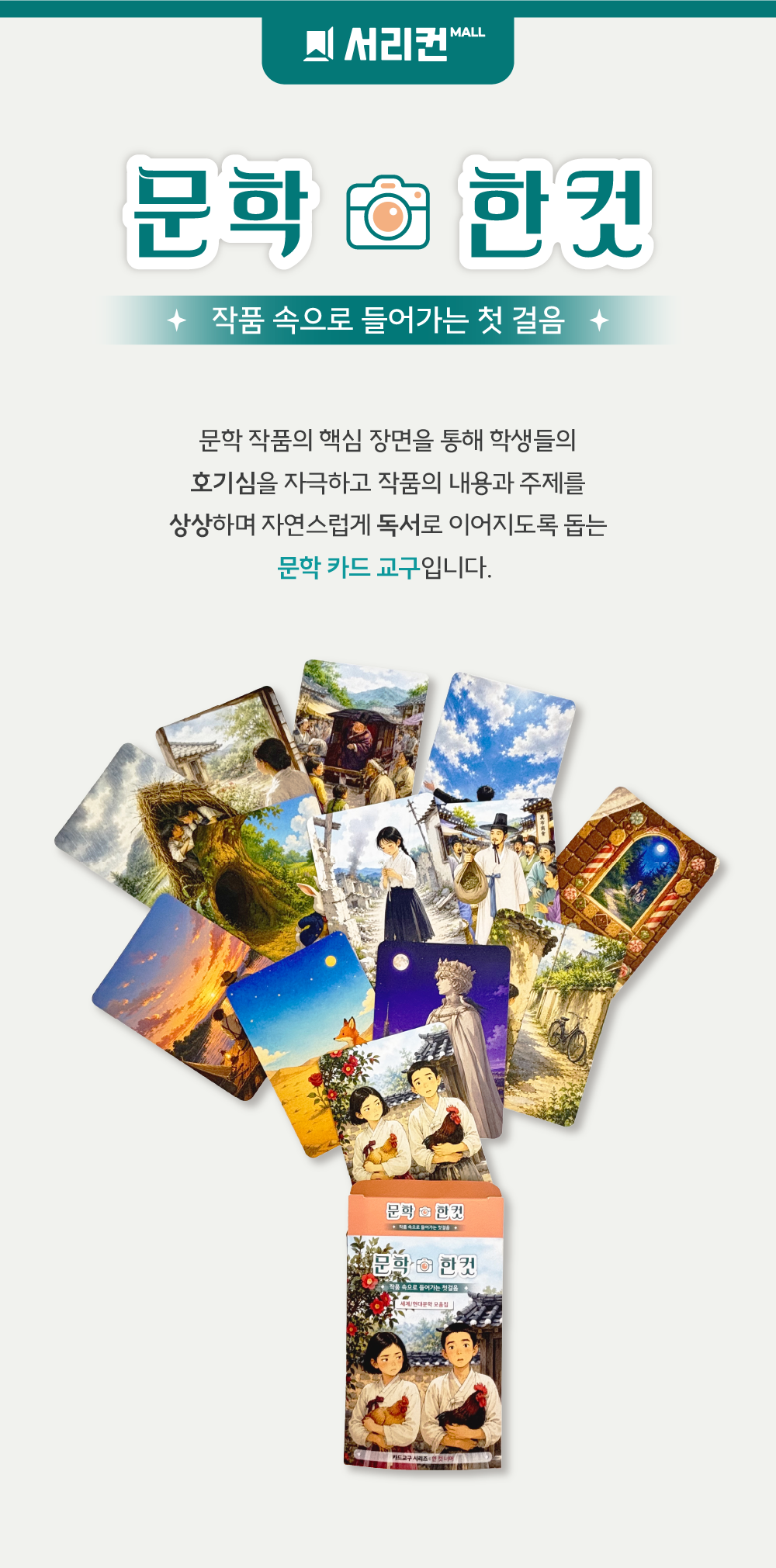 문학 한 컷 | 문학 작품 이해·독서토론 카드교구