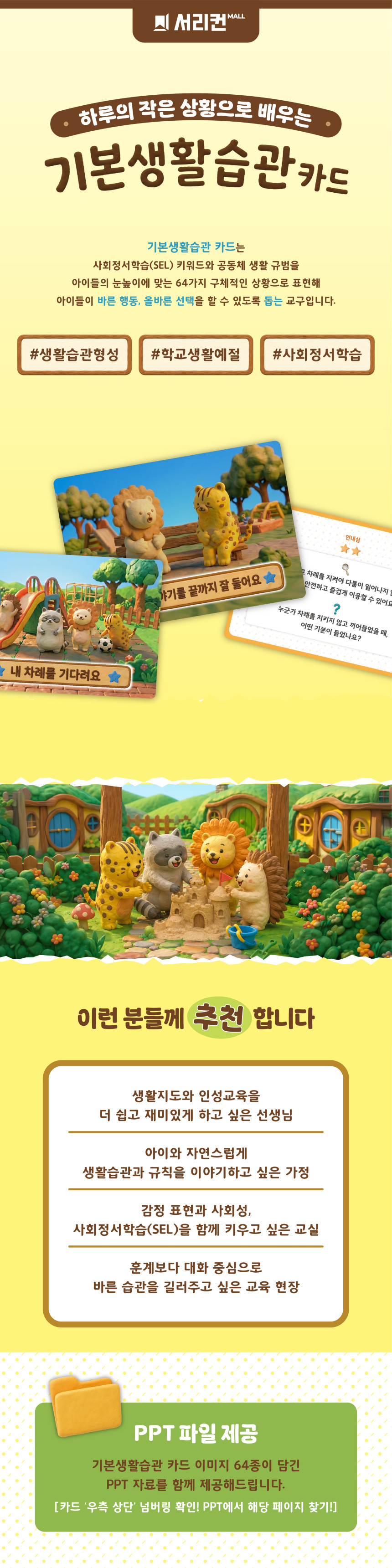 기본생활습관 카드 교구, 사회정서학습(SEL) 교구, 생활습관 교육, 인성교육, 유아·초등 교육, 감정 표현과 바른 행동을 배우는 대화형 교육 교구입니다.